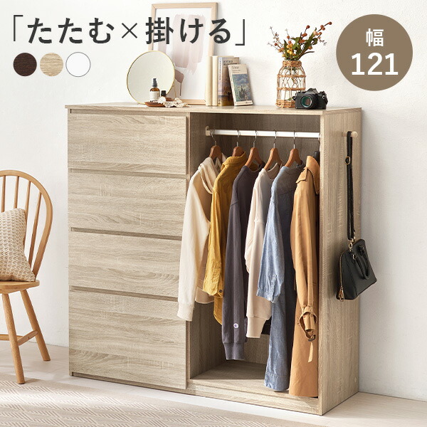 【5%OFFクーポン★7/22~23限定】チェスト ハンガーラック付き 幅121(ワードローブ クローゼット キャビネット ハンガー ラック タンス たんす 収納付き 収納棚 衣類収納 衣類 洋服 引き出し ハンガーラック付き収納 子供 ランドセル｜Rugs farm （ラグスファーム）