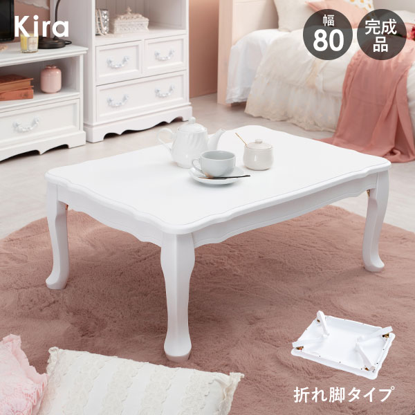 【8%OFFクーポン★4/14 20時～限定】折りたたみ猫脚テーブル 幅80cm（ホワイト）（折れ脚 折りたたみ式 折り畳み センターテーブル リビングテーブル 猫足 姫系家具 可愛い かわいい オシャレ インテリア 長方形 白 ホワイト）