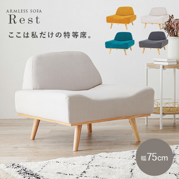 北欧風アームレスソファ1P 幅75cm【Rest】レスト(ソファ 一人掛け おしゃれ ソファー 一人用 かわいい 韓国風 アームレスソファ 1人掛けソファ 一人掛けソファ コンパクト コンパクトソファ 1人用ソファ 一人暮らし 北欧 モダン ベージュ グレー イエロ－ グリーン)