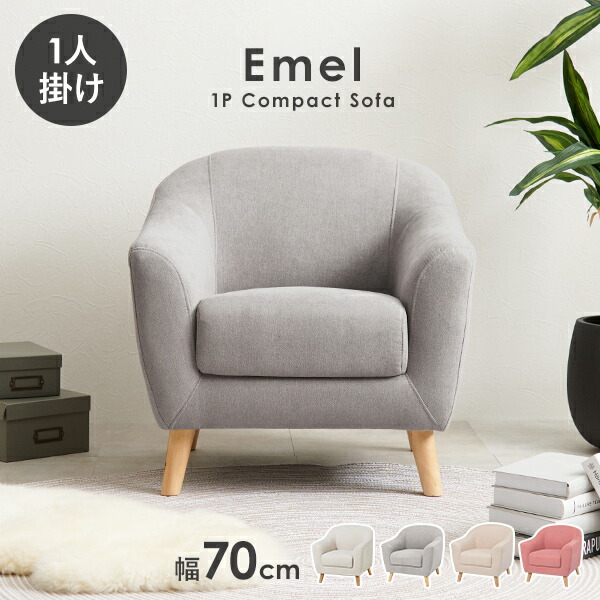 【ポイント2倍★4/18限定】ソファ 1人掛け 幅70cm【Emel】エメル（ソファー 一人用 一人掛け おしゃれ かわいい 北欧 コンパクト 可愛い 1人 姫系 カフェ風 ローソファー 脚 取り外し 天然木脚 布 くすみカラー 新生活 ひとり暮らし)