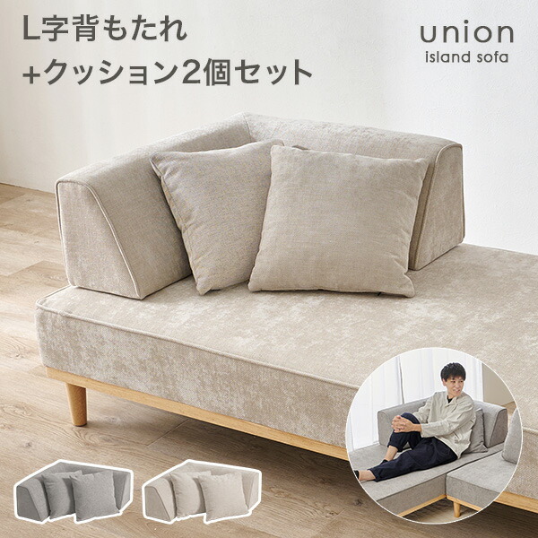 アイランドソファ L字背もたれ＋クッション2個セット【union】ユニオン専用