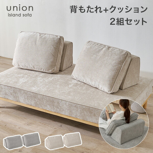 【8%OFFクーポン★7/30~31限定】アイランドソファ 背もたれ＋クッション2組セット【union】ユニオン専用｜Rugs farm （ラグスファーム）