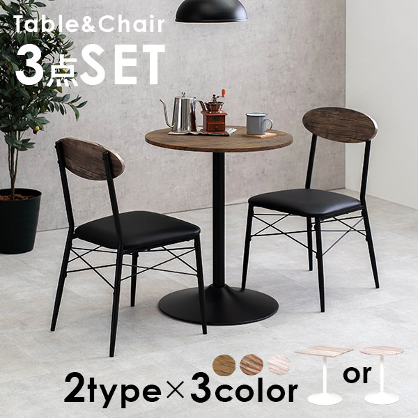 【5%OFFクーポン★4/16～17 09:59まで】選べるカフェテーブルセット幅60cm【pro】プロ（テーブル 丸 60 セット 2人 カフェテーブル ダイニングセット 二人掛け ダイニングテーブルセット 北欧 クッション 一人掛け おしゃれ コンパ