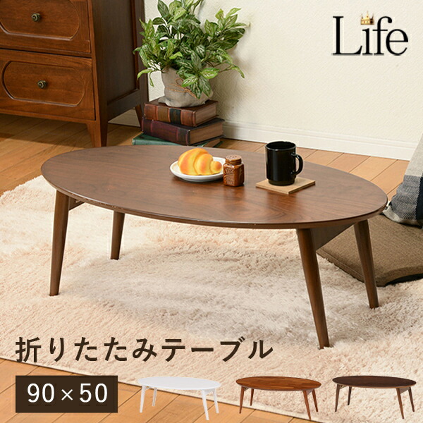 楽天市場】折りたたみ テーブル 【Life】ライフ 棚なし（ロー