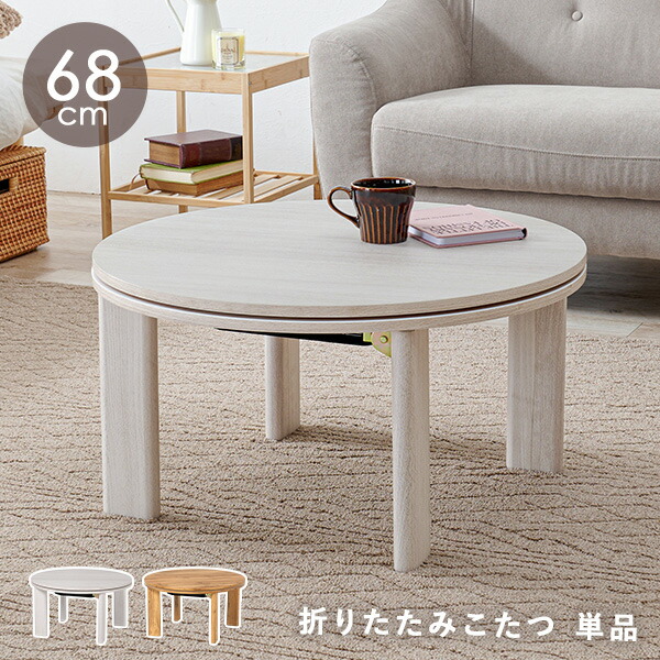 【ポイント最大10倍★4/15 20時～4h限定】木目調 丸型こたつ 折りたたみ 直径68cm 選べる掛布団【モネ／ルナ・モクモク・メレンゲ】(こたつ 円形 一人用 こたつセット おしゃれ 折りたたみ テーブル 折れ脚 こたつテーブル コタツ こたつ布団