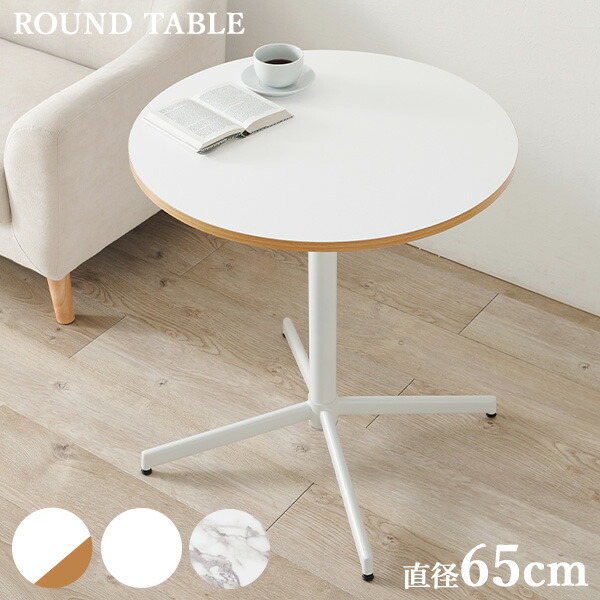 【5%OFFクーポン★4/6～7限定】ホワイトカフェテーブル 直径65cm(テーブル 丸 円形 おしゃれ デスク ダイニング ダイニングテーブル コンパクト 小さめ 2人用 一人暮らし 白 ホワイト 北欧 韓国インテリア 単品 ラウンドテーブル カフェ風