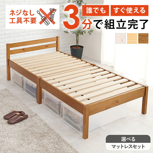 【8%OFFクーポン★4/14 20時～限定】＜約3分で組立完了＞工具不要＆ネジ無しベッド【NEJILESS】ネジレス(ベッド マットレス付き すのこ ベット シングル マットレスセット ベッドフレーム 耐荷重200kg 簡単組立 シングルベッド マット
