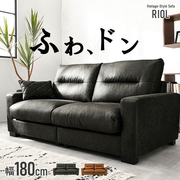 【5%OFFクーポン★4/6~7限定】レザー調ソファ 幅180cm【RIOL】リオル(ソファ ソファー 3人掛け ヴィンテージ調 2人掛け 柔らかめ 分割式 3P sofa 三人 3人掛けソファー 3人がけソファ レザー調 3人掛けソファ おしゃれ 肘付