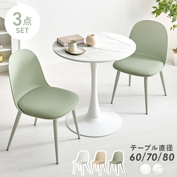 【5%OFFクーポン★4/6～7限定】ダイニング3点セット【直径60/70/80cm】(カフェテーブル セット 丸 ダイニング ポリプロピレン チェア ダイニングチェア ダイニングテーブル ダイニングテーブルセット 2人用 シンプル おしゃれ かわいい