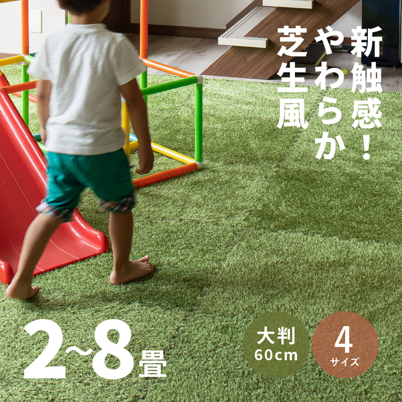 【エントリーで店内ポイント2倍★4/10 01:59まで】芝生風 ジョイントマット シーヴァ 約60×60cm 【9枚/18枚/27枚/36枚】【2畳/4.5畳/6畳/8畳】人工芝 室内用 屋内 おしゃれ 大判 子供部屋 緑 グリーン おうちキャンプ 敷