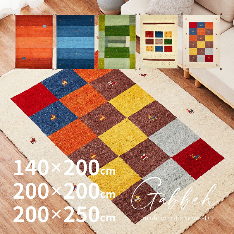 【5%OFFクーポン★7/22~23限定】ラグマット GABBEH D 【約140&times;200cm/約200&times;200cm/約200&times;250cm】 【7柄】【約2畳/約2.5畳/約3畳】ギャッベマット ギャッベ 羊毛 手織りマット 羊毛 屋内 おしゃれ｜Rugs farm （ラグスファーム）