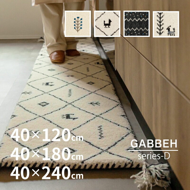キッチンマット GABBEH D+ 【約40×120cm/約40×180cm/約40×240cm】 【4柄】ギャッベマット ギャッベ 羊毛 手織りマット 羊毛 屋内 おしゃれ ギャベカーペット 萩原 春夏秋冬用