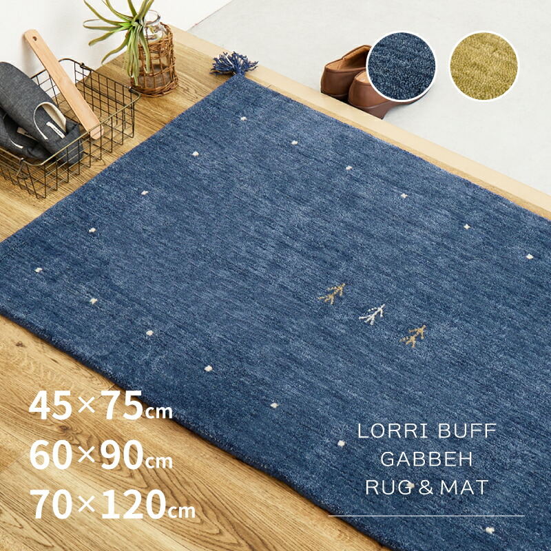 【ポイント2倍★4/18限定】玄関マット ギャベマット GABBEH L【約45×75cm/約60×90cm/約70×120cm】 【L18.L19】 ギャッベマット ギャッベ 羊毛 手織りマット 羊毛 屋内 おしゃれ 萩原 春夏秋冬用