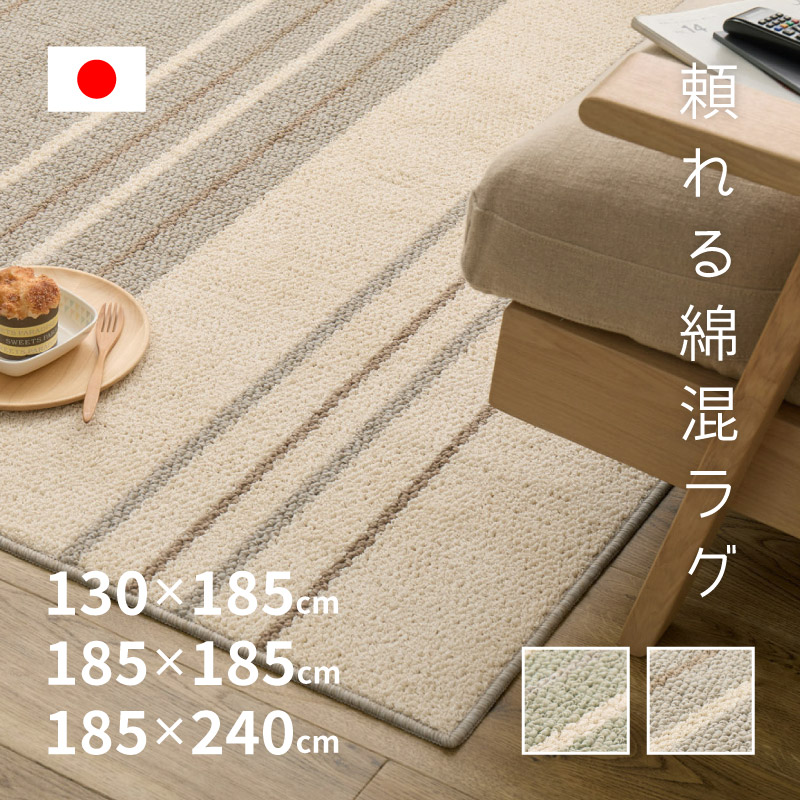 綿混ラグ コットン入り 日本製 モダン おしゃれ モーリム【約1.5畳/2.5畳/3畳】【約130×185cm/185×185cm/185×240cm】 防ダニ 抗菌 国産 カーペット 絨毯 じゅうたん タフト織 オールシーズン 年中 萩原 春夏秋冬用