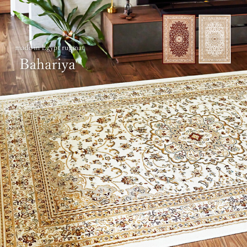 ラグ カーペット エジプト製ウィルトン織ラグ バハレイヤ 約160×235cm～ 【約2.5畳～】オリエンタル アンティーク ペルシャ絨毯風  ホットカーペット ホットカーペットカバー 床暖房対応 オールシーズン 年中 萩原 春夏秋冬用