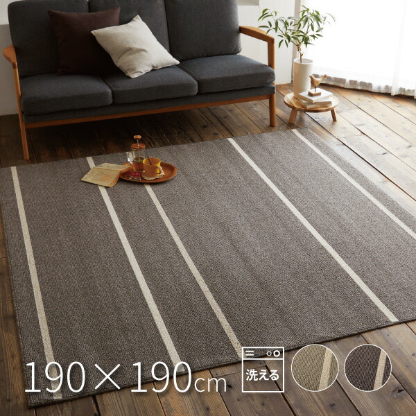 8573円 【SALE/94%OFF】 洗える日本製ラグ アルディ 約190×190cm ホットカーペット床暖房対応 滑り止め付き 防ダニ ナチュラル シンプル