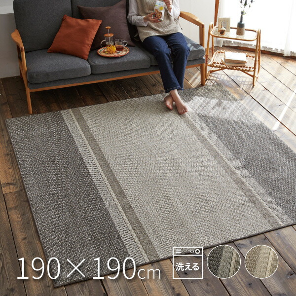 【最大10%OFFクーポン★7/25限定】洗える日本製ラグ コード 約190×190cm【約2.5畳】 ホットカーペット床暖房対応 滑り止め付き 防ダニ ナチュラル シンプル|Rugs farm (ラグスファーム)