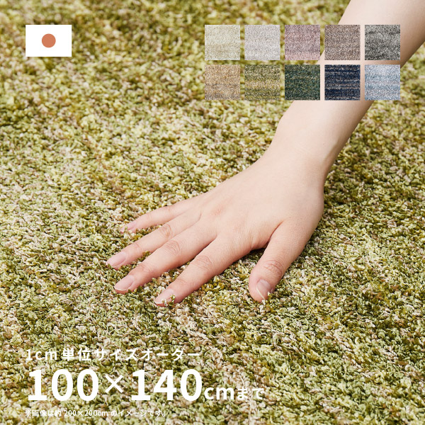 【最大10%OFFクーポン★7/25限定】【サイズオーダー】 ラグ カーペット 洗えるラグ リュストル 約100×140cm【約1畳】 小さめ オールシーズン 防炎 防ダニ 防音 滑り止め サイズ加工 ホットカーペットカバー ラグマット じゅうたん|Rugs farm (ラグスファーム)