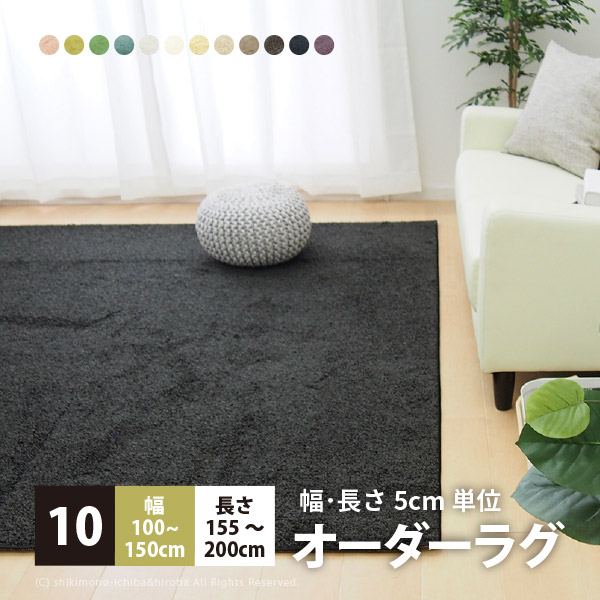 【最大10%OFFクーポン★7/25限定】【サイズオーダー】【10】幅100~150×長さ155~200cm シャンブル ラグ【小】 四角型 シャギーラグ ラグマット プレイマット キッズラグ カーペット 無地 春夏用 カラフル|Rugs farm (ラグスファーム)