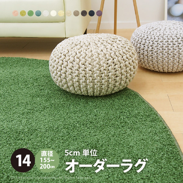 【エントリーで店内ポイント2倍★4/10 01:59まで】【サイズオーダー】【14】直径155～200cm シャンブル ラグ【中】 丸型 円形ラグ シャギーラグ ラグマット キッズラグ カーペット 無地 春夏用 カラフル プレイマット