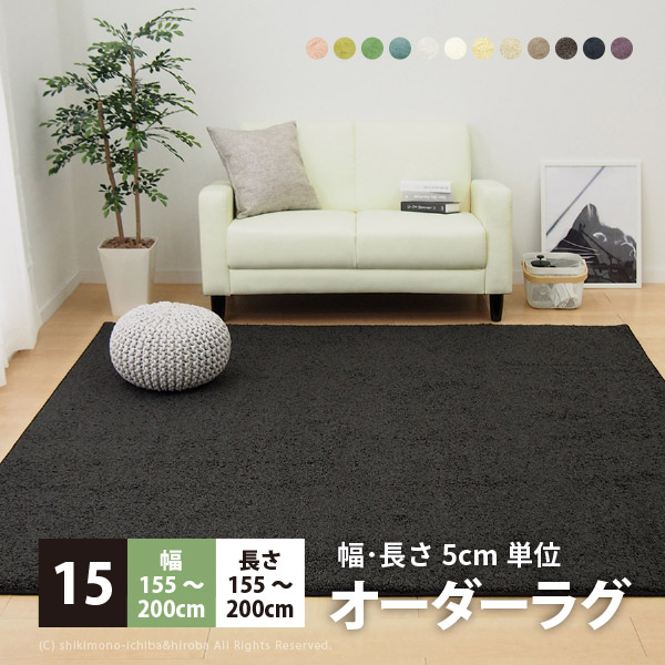 【5%OFFクーポン★7/22~23限定】【サイズオーダー】【15】幅155～200&times;長さ155～200cm シャンブル ラグ【中】 四角型 シャギーラグ ラグマット カーペット おしゃれ 無地 春夏用 カラフル｜Rugs farm （ラグスファーム）