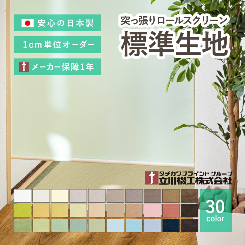 【エントリーで店内ポイント2倍★4/10 01:59まで】【無料サンプルあり】賃貸OK つっぱり式ロールスクリーン【サイズオーダー】【標準生地 30色 ココルン】 1年メーカー保証 日本製 国産 突っ張り ロールカーテン 目隠し おしゃれ かわいい 立川