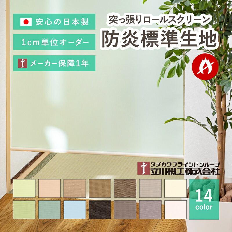 【5%OFFクーポン★7/22~23限定】【無料サンプルあり】賃貸OK つっぱり式ロールスクリーン【サイズオーダー】【標準防炎生地 14色 ココルン】 1年メーカー保証 日本製 国産 突っ張り ロールカーテン 目隠し おしゃれ かわいい 立川機工｜Rugs farm （ラグスファーム）