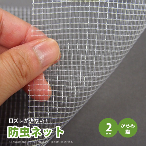 【ポイント2倍★4/18限定】日本製 国産 防虫ネット サンサンネット 白生地 からみ織 N7000 【2mm】 約幅2×長さ100m 園芸 畑 農業 防虫シート