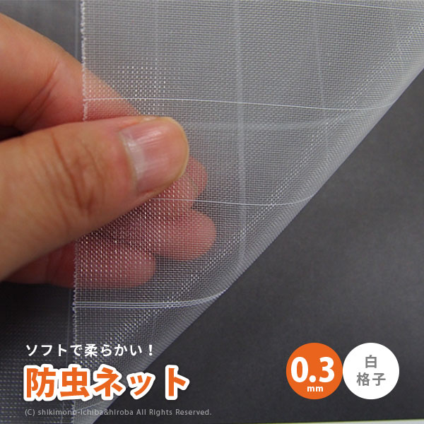 【最大10%OFFクーポン★7/25限定】日本製 国産 防虫ネット サンサンネット ソフライト 白生地 白格子付き SL3303 【0.3mm】 約幅1.35×長さ100m 園芸 畑 農業 防虫シート|Rugs farm (ラグスファーム)