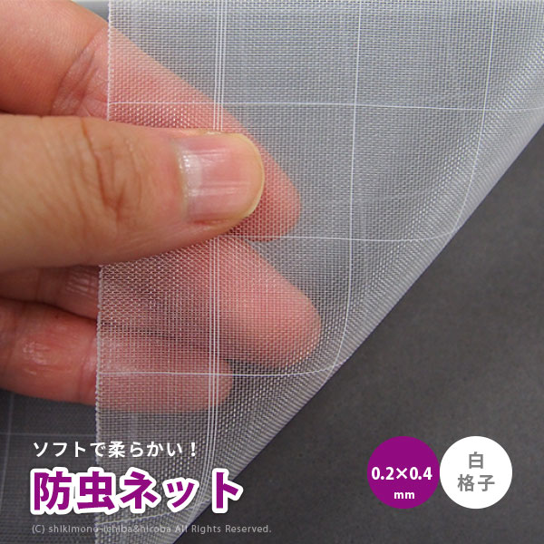 【ポイント2倍★4/18限定】日本製 国産 防虫ネット サンサンネット ソフライト 白生地 白格子付き SL6500 【0.2×0.4mm】 約幅1.8×長さ100m 園芸 畑 農業 防虫シート