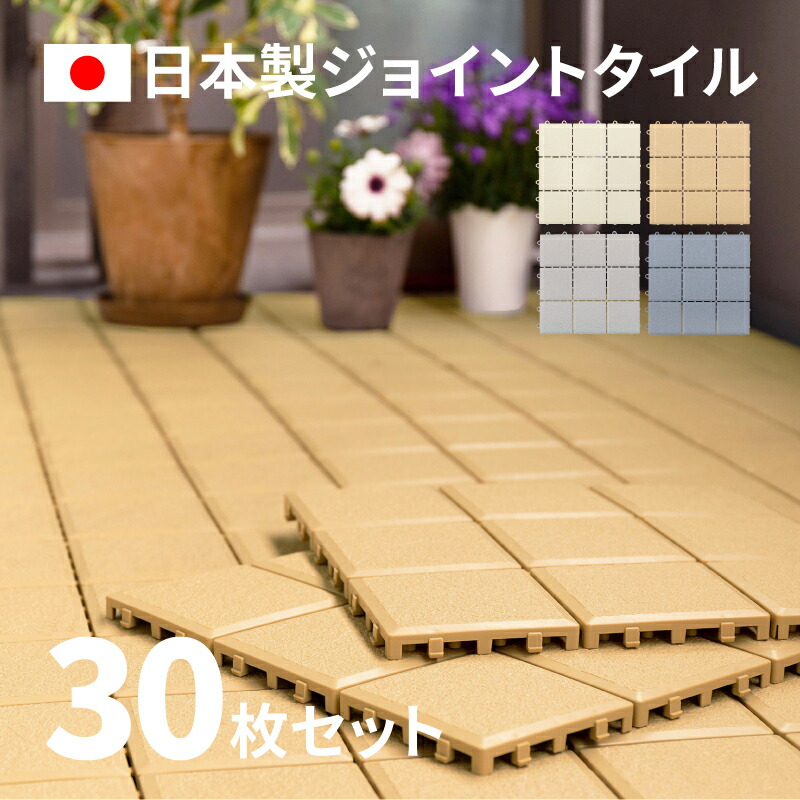 【5%OFFクーポン★4/6~7限定】ポリエチレン製で軽くて丈夫なタイル ジョイントタイル 約30×30cm 【30枚セット/約1.7畳】 エコタイル エコマーク タイルデッキ ベランダ テラス バルコニー 屋外 ガーデン 外 庭 パネルタイル エクステ