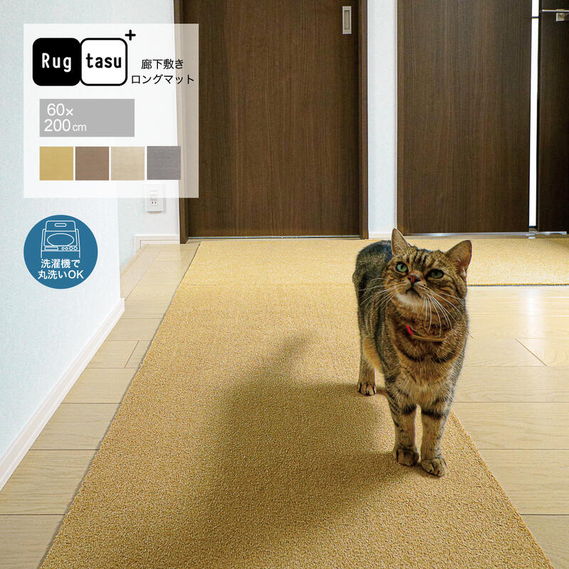 2022春夏新色】 ＼新発売 Rugtasu 廊下敷き ロングカーペット 60×200cm 
