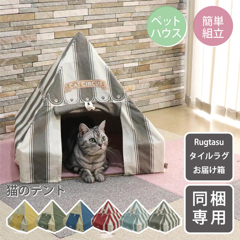 【楽天市場】【同梱専用】猫のテント Rugtasu タイルラグ