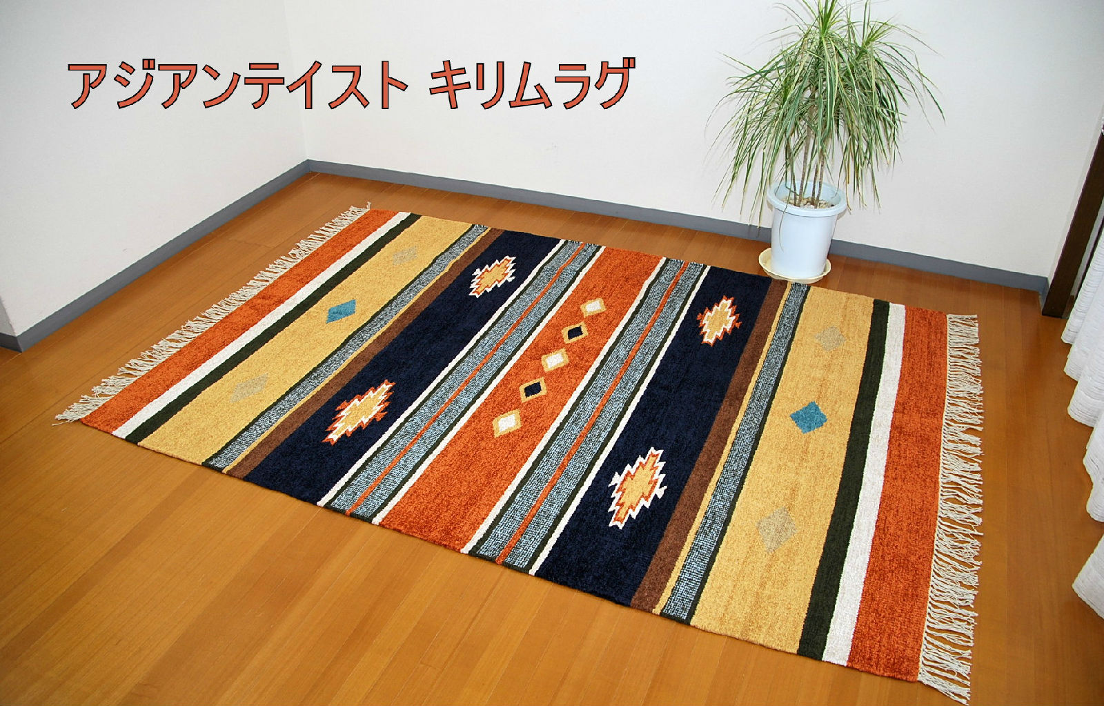 大人気！アジアンテイスト オシャレで好いたらしいキリムラグ140×200 柄A