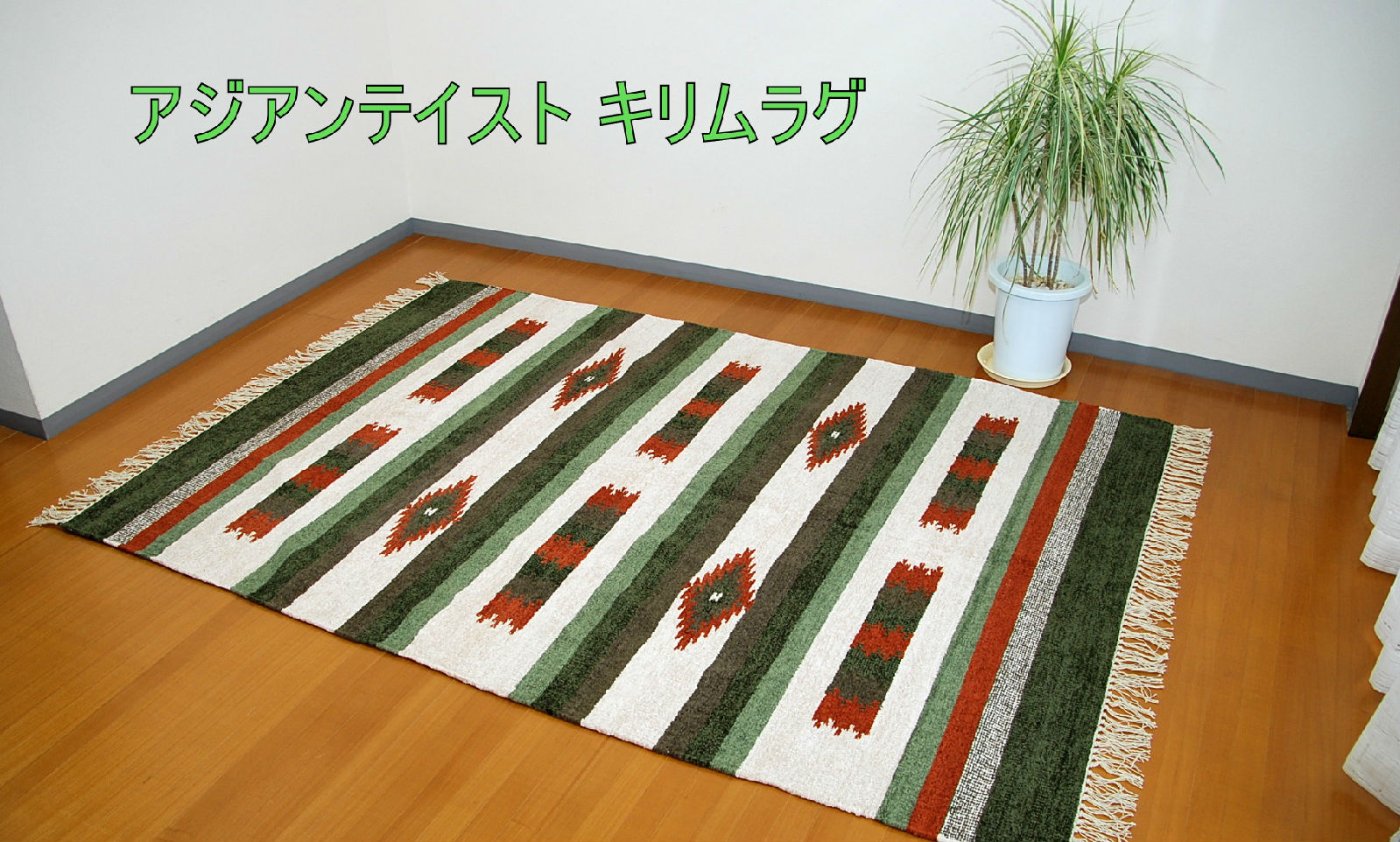 大人気！アジアンテイスト オシャレで可愛いキリムラグ140&times;200 柄C｜Rugtime