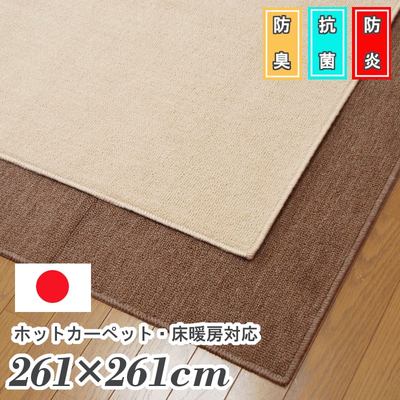 防炎引っ敷き 羊毛混 4.5畳 261×261 珊 日本製 自然的 抗菌 防臭 室内用便器 無地 無償性撥ねのける能力のある 象牙色 赤銅色 分かりやすい 国産引っ敷き  「日本の首都間4.5約261×261」