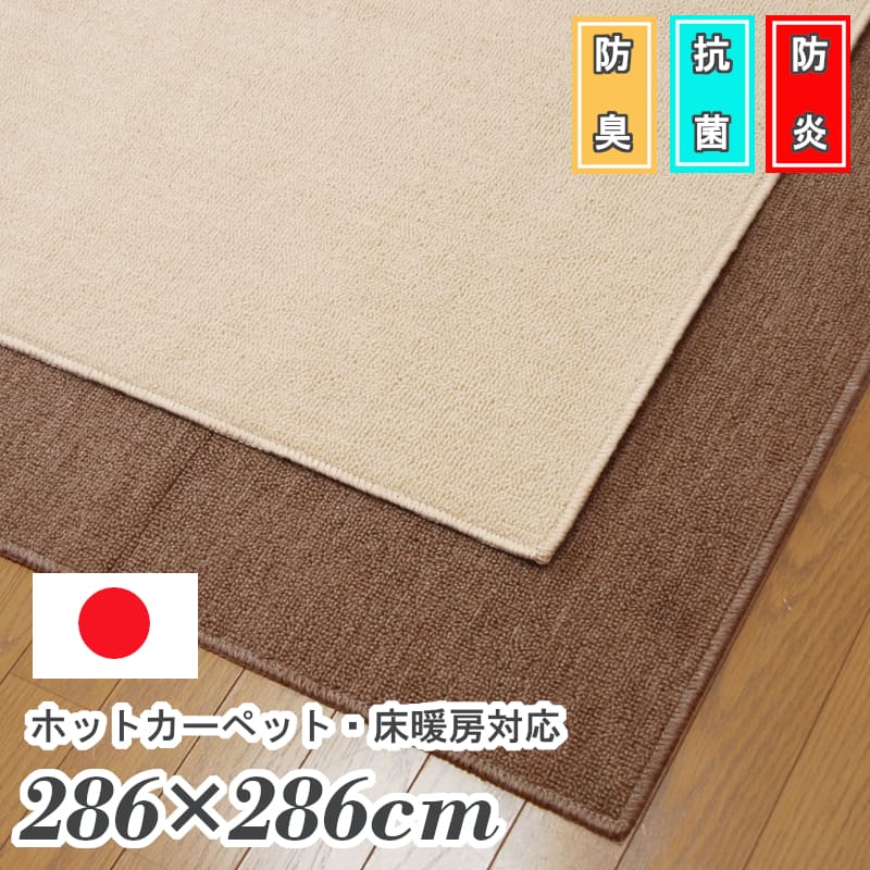 防炎引っ敷き 羊毛混 本間4.5畳 286×286 糎 日本製 自然的 抗菌 防臭 幼児用便器 無地 無償性取りすてる能力のある 象牙色 赤銅色 分かりやすい 国産引っ敷き  「本間4.5畳約286×286」