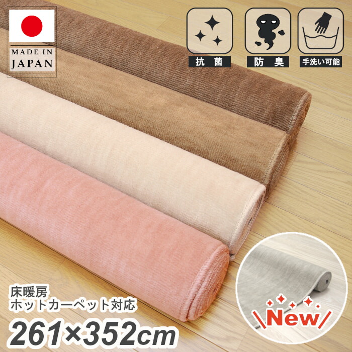 日本製 丸一巻き 引っ敷き 6畳 261×352糎 防臭 抗菌 愛玩動物相応う 今めかしい 無地 分かりやすい 自然的 北欧風 無償性取りすてる能力のある 引っ敷き 引っ敷き 象牙色 ベージュ サクラ色 赤銅色 薄墨色 床暖房装置熱っぽい引っ敷き相応う 日本の首都間6畳261×352