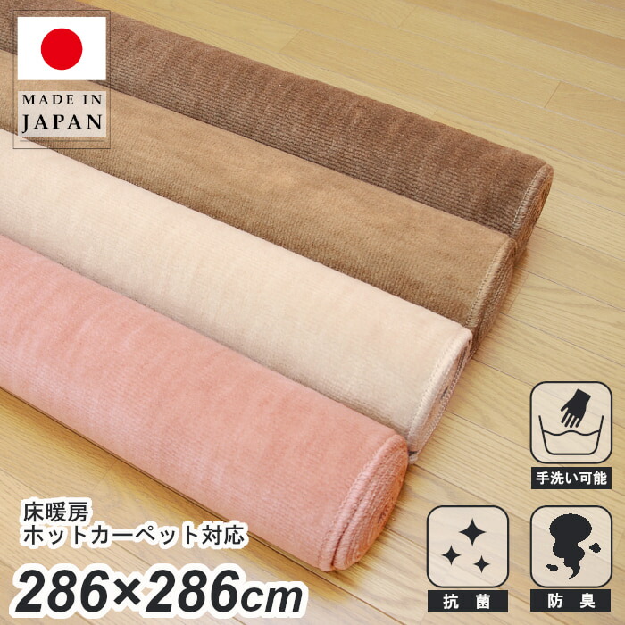 日本製 丸巻き カーペット 本間4.5畳 防臭 抗菌 ペット対応 無地 シンプル フリーカット可能 じゅうたん カーペット 床暖房ホットカーペット対応 本間4.5畳約286×286