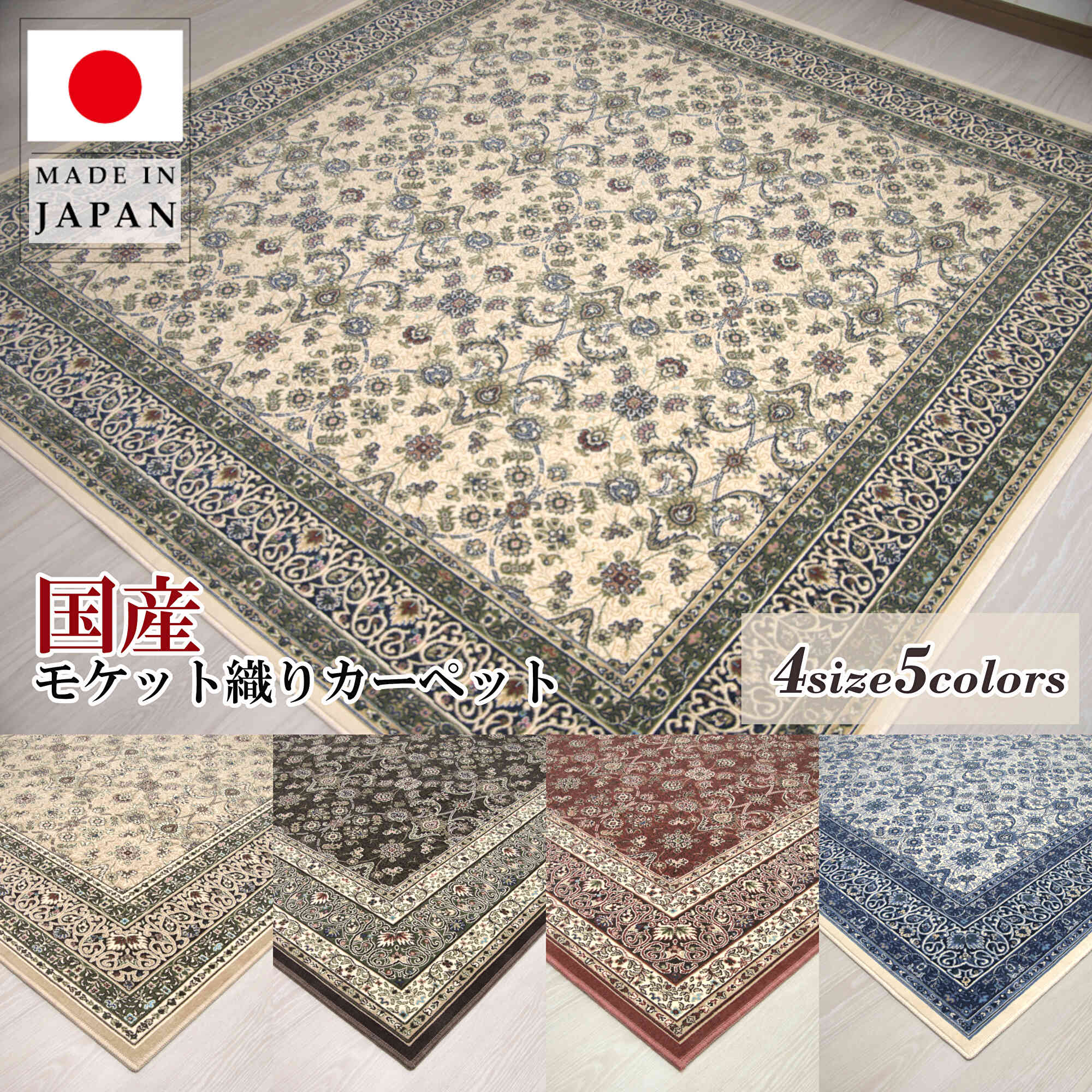 御前上等 ラグカーペット 綿綿織物混 2畳/3畳/4.5畳/6畳 日本製 イランひな形 ツタ柄 総柄 抗菌 防臭 引っ敷き モケット織 引っ敷き 床暖房装置相応う 熱っぽい引っ敷き相応う 約185×185/200×250/240×240/240×330珊