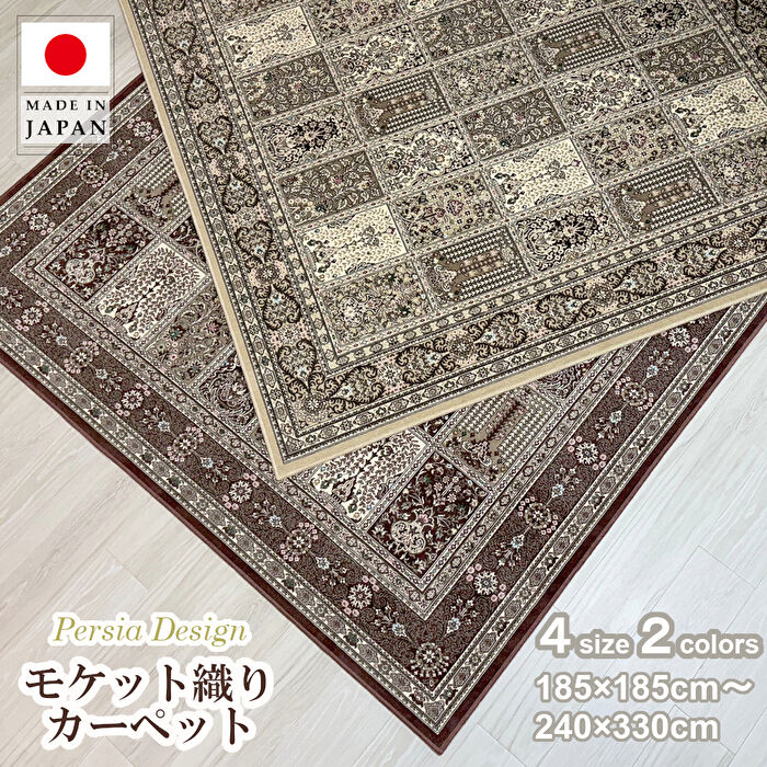 高級 ラグカーペット 綿コットン混 2畳/3畳/4.5畳/6畳 日本製 ペルシャデザイン ヘシティ 抗菌 防臭 じゅうたん モケット織 ラグマット 床暖房対応 ホットカーペット対応 約185&times;185/200&times;250/240&times;240/240&times;330cm｜Rugtime