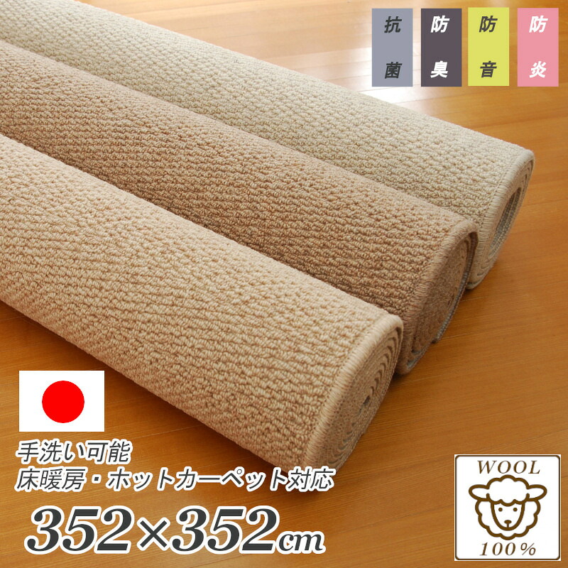 防炎 防音 ウール100% 8畳サイズ 352×352 カーペット ヘリンボーン 日本製 厚手 防臭 抗菌 吸湿性 ウール 丸巻き ラグカーペット ホットカーペットカバー床暖房対応 江戸間8帖約352×352