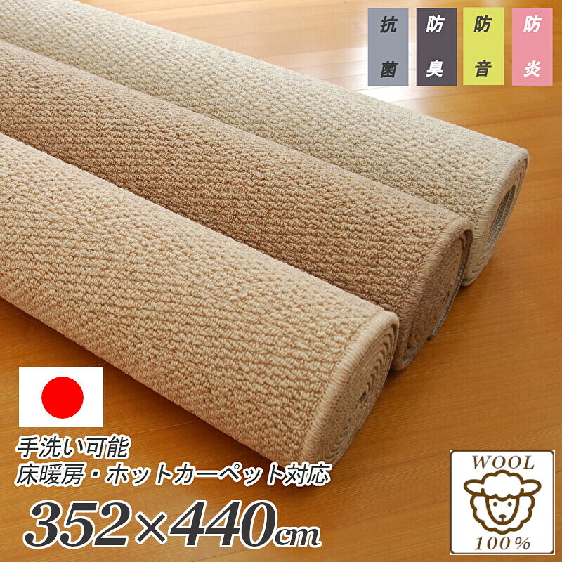 防炎 防音 ウール100% 10畳サイズ 352×440 カーペット ヘリンボーン 日本製 厚手 防臭 抗菌 吸湿性 ウール 丸巻き ラグカーペット ホットカーペットカバー床暖房対応 江戸間10帖約352×440