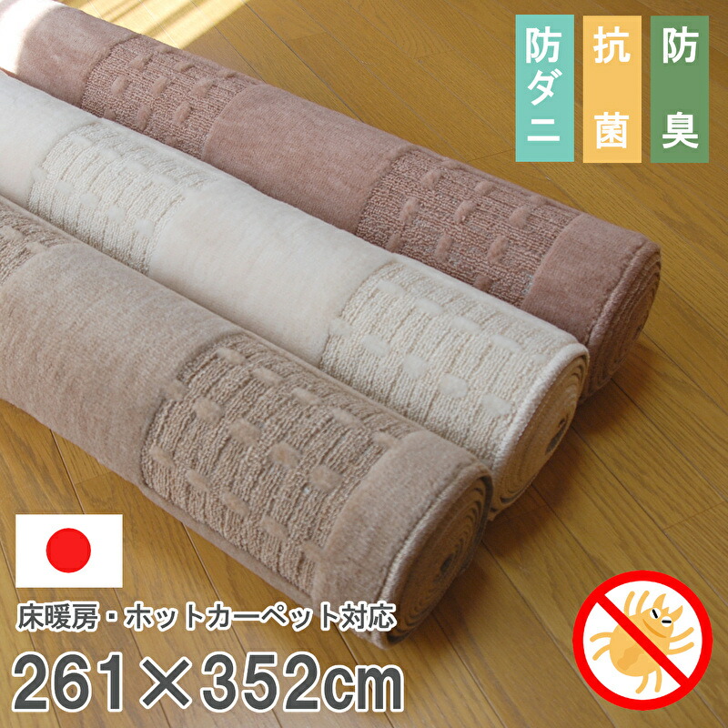 日本製 防壁蝨目 引っ敷き 6畳 261×352 「外形」抗菌 防臭 丸一巻き ラグカーペット 小ぎれい 安全性のある 好いたらしい ホットカーペットカバー床暖房装置相応う 日本の首都間6畳約261×352
