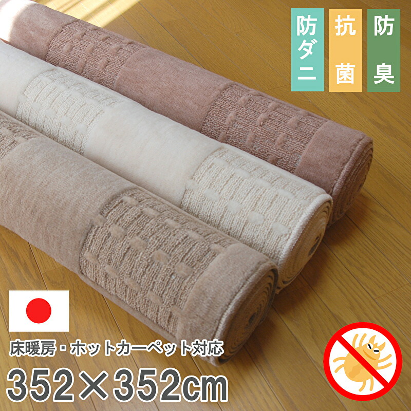 日本製 防壁蝨目 引っ敷き 8畳 352×352 「外形」抗菌 防臭 丸一巻き ラグカーペット 小ぎれい 安全性のある 好いたらしい ホットカーペットカバー床暖房装置相応う 日本の首都間8畳約352×352