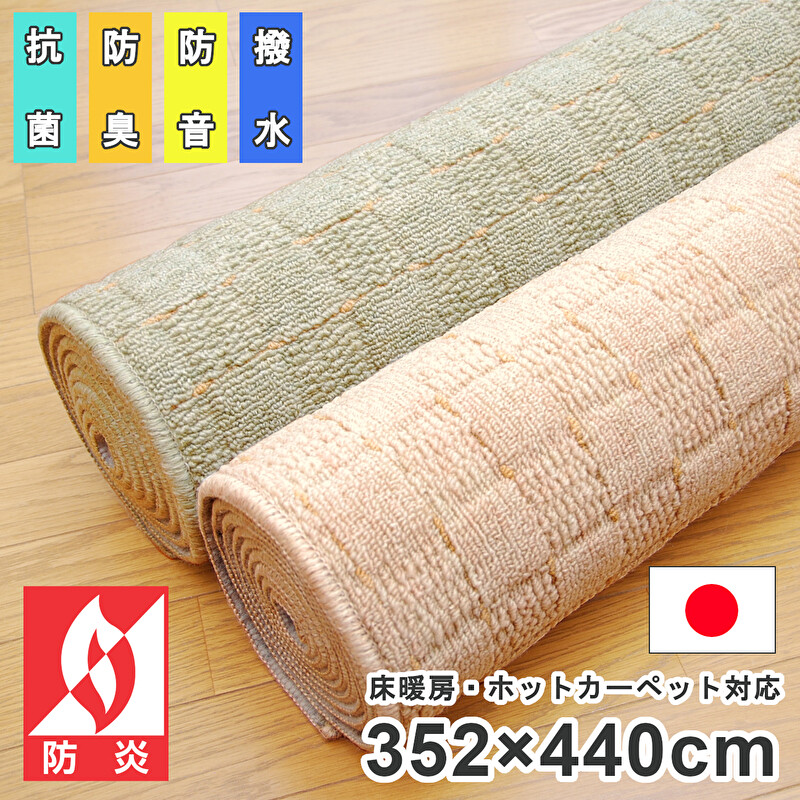 日本製 はっ水 防炎 カーペット じゅうたん 10畳 352&times;440cm 高機能 丸巻き チェック柄 ブロック柄 ホットカーペットカバー床暖房対応 江戸間10畳 約352&times;440cm｜Rugtime
