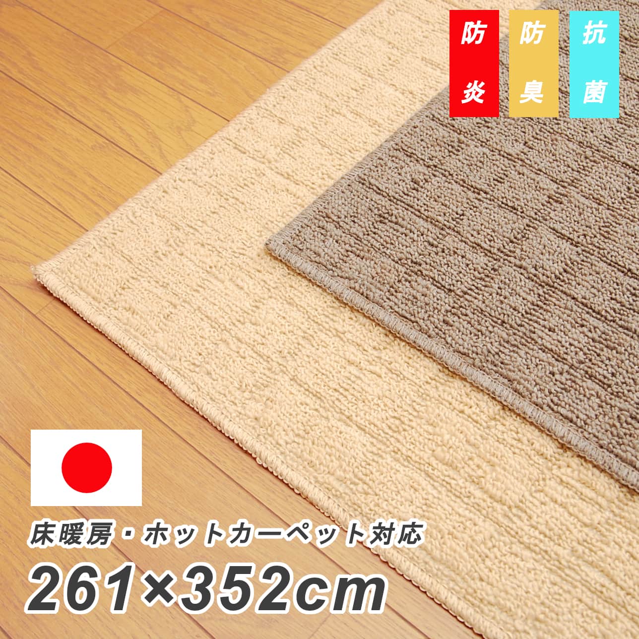 日本製 防炎 カーペットラグ 6畳 赤銅色 ベージュ 分かりやすい 今めかしい 抗菌 防臭 引っ敷き 「日本の首都間6畳 261×352」