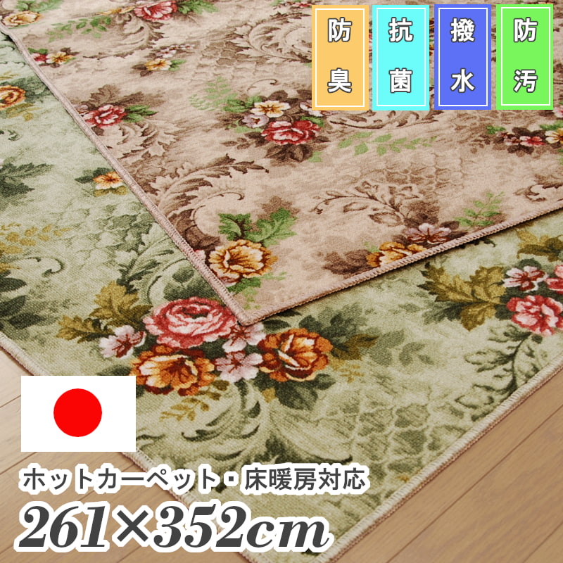 花柄 ラグカーペット 6畳 撥水 防汚 花柄 グリーン ベージュ フラワー ボタニカル ロココ調 高耐久 防水 抗菌 防臭 絨毯 じゅうたん 江戸間6畳約261×352