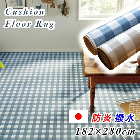 【廃盤最終特価品】クッションフロア ダイニングラグ カーペット 182×280 日本製 チェック マス柄 レトロ おしゃれ はっ水 防カビ 抗菌 ダイニング CF ラグ マット カーペット 約182×280