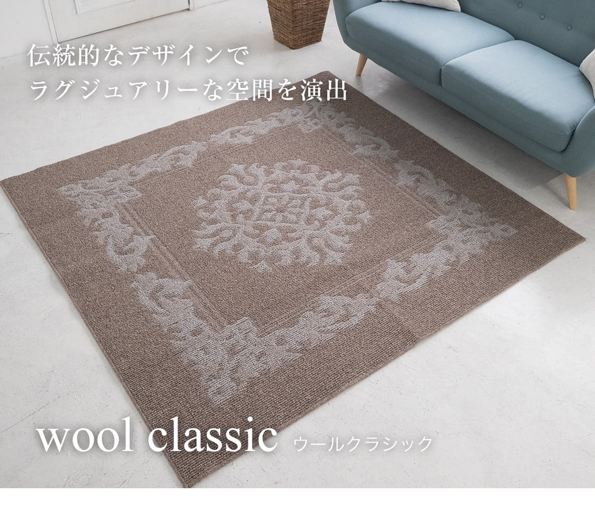 日本製 ウール カーペット アンティーク柄 北欧 おしゃれ ラグマット オシャレ 可愛い 厚手 防音 防ダニ加工 ホットカーペットカバー床暖房対応 カーペット 約185×240【丸巻きでの配送】